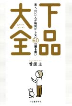 短い!伝わる!心に響く!90秒あいさつ・スピーチ