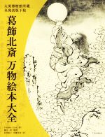 【中古】 葛飾北斎　万物絵本大全　大英博物館所蔵　未発表版下絵／Timothy　Clark(著者),村瀬可奈(訳者),長井裕子(訳者),樋口一貴(監訳)