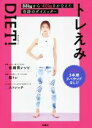 【中古】 トレえみDIET!/トレえみ(著者)