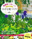 【中古】 宿根草で手間いらず 一年中美しい小さな庭づくり 好みの宿根草が見つかる!植物図鑑つき/阿部容子(監修)