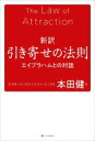 【中古】 新訳 引き寄せの法則 エイブラハムとの対話/エスター・ヒックス(著者),ジェリー・ヒックス(著者),本田健(訳者)
