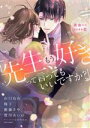 【中古】 「先生、もう好きって言ってもいいですか?」再会からはじまる恋 ミッシィC YLC collection/アンソロジー(著者)