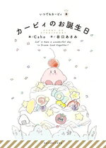 【中古】 カービィのお誕生日 いつでもカービィ8／谷口あさみ(著者),Caho(絵)