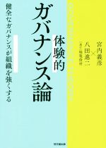 【中古】 体験的ガバナンス論 健全なガバナンスが組織を強くする／宮内義彦(著者),八田進二(著者),堀篭..