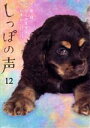 【中古】 しっぽの声(12) ビッグC/ちくやまきよし(著者),夏緑(原作),杉本彩