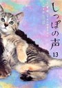 【中古】 しっぽの声(13) ビッグC/ちくやまきよし(著者),夏緑(原作),杉本彩