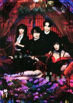 【中古】 映画『ホリック　xxxHOLiC』写真集／蜷川実花(写真家)