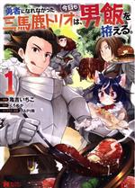 【中古】 勇者になれなかった三馬鹿トリオは、今日も男飯を拵える。(1) モンスターC/亀吉いちこ(著者),くろぬか(原作),TAPI岡(キャラクター原案)