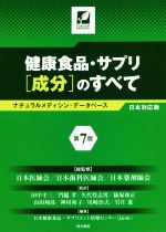 【中古】 健康食品・サプリ［成分］のすべて　第7版 ナチュラルメディシン・データベース日本対応版／..