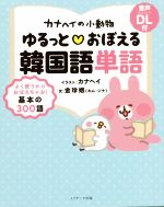 【中古】 カナヘイの小動物　ゆるっとおぼえる韓国語単語／金珍娥(著者),カナヘイ(イラスト)