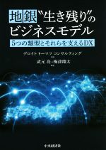 【中古】 地銀“生き残り”のビジネスモデル 5つの類型とそれらを支えるDX／デロイトトーマツコンサルテ..