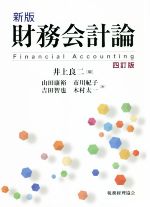 【中古】 財務会計論　新版　四訂版／山田康裕(著者),市川紀子(著者),井上良二(編者)