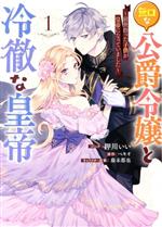 Love Max Comics - 【中古】 無口な公爵令嬢と冷徹な皇帝(1) 前世拾った子供が皇帝になっていました ゼロサムC／押川いい(著者),ベキオ(原作),藤未都也(キャラクター原案)