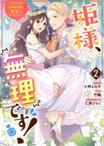 【中古】 姫様 無理です！(2) 今をときめく宰相補佐様と関係をもつなんて ゼロサムC／小神よみ子(著者),竹輪(原作),三浦ひらく(キャラクター原案)