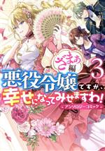 【中古】 悪役令嬢ですが 幸せになってみせますわ！アンソロジーコミック ざまぁ編(3) ゼロサムC／アンソロジー(著者)