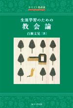 Social Science - 【中古】 生涯学習のための教会論 キリスト者必読／百瀬文晃(著者)