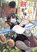 【中古】 今日も絵に描いた餅が美味い　＠COMIC(1)／梅渡飛鳥(著者),もちもち物質(原作),転(キャラクター原案)