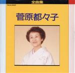 【中古】 全曲集／菅原都々子