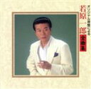 【中古】 全曲集/若原一郎