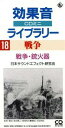 【中古】 <戦争軍隊>/効果音