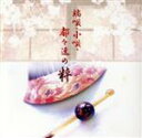 【中古】 TWIN BEST 端唄、小唄、都々逸の粋/(伝統音楽),柳家三亀松