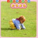 【中古】 0〜1才のためのどうよう/教育/教材/童謡/童話