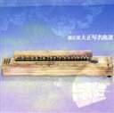 【中古】 決定盤!大正琴名曲選/(オムニバス)