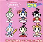 【中古】 快進撃TV うたえモン3 超・名作!!エバーグリーン特集/(アニメーション),あんしんパパ,石川進