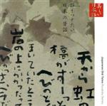 【中古】 心の本棚 美しい日本語 語りつぎたい日本の昔話／五大路子 朗読 共通語 