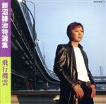 【中古】 新沼謙治特選集　飛行機雲／新沼謙治