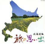 【中古】 旅の思い出　北海道編／（オムニバス）,森繁久彌,布施明,安藤まり子,美空ひばり,都はるみ,九条万里子,ダ・カーポ