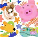 【中古】 こどものうた ベスト25 かけぶとん しきぶとん ぺたぺたぺったんこ/(オムニバス),神崎ゆう子,坂田おさむ,速水けんたろう,柴田夏乃,高橋寛,春口雅...