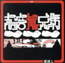 志磨参兄弟販売会社/発売会社：6J1M　RECORDS(ダイキサウンド（株）)発売年月日：2007/08/22JAN：4948722330271