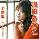 【中古】 浅田あつこ全曲集〜恋するだるま〜/浅田あつこ