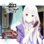 【中古】 ラジオCD「Re：ゼロから始める異世界ラジオ生活」Vol．3／高橋李依