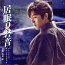 【中古】 映画「居眠り磐音」オリジナル・サウンドトラック／高見優（音楽）