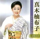 【中古】 真木柚布子　ベストセレクション2021／真木柚布子