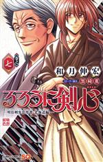 【中古】 るろうに剣心 —明治剣客浪漫譚・北海道編—(巻之七) ジャンプC/和月伸宏(著者),黒碕薫