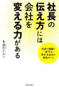 【中古】 社長の伝え方には会社を変える力がある/樋田かおり(著者)(3)