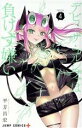 【中古】 デビィ・ザ・コルシファは負けず嫌い(4) ジャンプC+/平方昌宏(著者)(3)