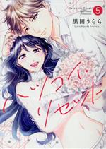 【中古】 ハツコイ・リセット(5) キュンC TLセレクション/黒田うらら(著者)