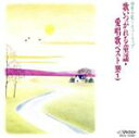 【中古】 童謡・愛唱歌ベスト100(1)/(オムニバス)