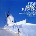 【中古】 VIVA! MUSICA JAPONES/レジェンダ