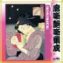 【中古】 落語 廓噺艶噺集成/露の五郎<二代目>