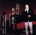 【中古】 山門は我が産土/川口京子