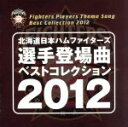 【中古】 北海道日本ハムファイターズ　選手登場曲ベストコレクション　2012／（スポーツ曲）,クイーン,ジェニファー・ロペス,福原美穂,樋口了一,レディー・ガガ,DIAMANTES,ベント・ファブリック