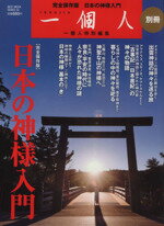 【中古】 日本の神様入門 BEST　MOOK　SERIES50一個人別冊／哲学・心理学・宗教