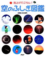 Pictorial Books, Knowledge - 【中古】 見上げてごらん！空のふしぎ図鑑／武田康男【監修】