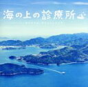 【中古】 海の上の診療所 オリジナル・サウンドトラック/(オリジナル・サウンドトラック),小柳ルミ子