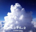 【中古】 the ジブリ set 2/DAISHI DANCE